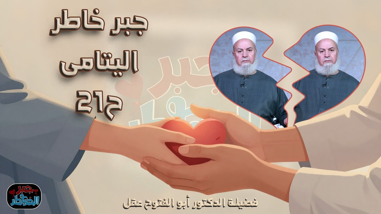 جبر خاطر اليتامى ح21 🌙💙 