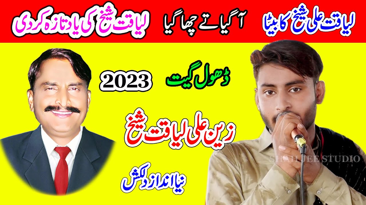 Zain Ali Liaqat Sheikh | Nak Nathli Akh Talwar | New Dhol Geet 2023 By SHah Jee Studio Jaranwala