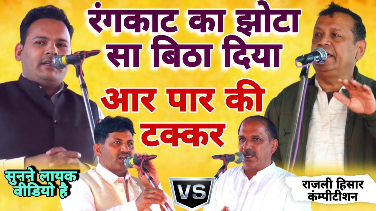 रंगकाट का झोटा सा बिठा दिया!आर पार की टक्कर #Ramesh kalavdiya Aimitbaroda!#Rajalicompetition#mor 