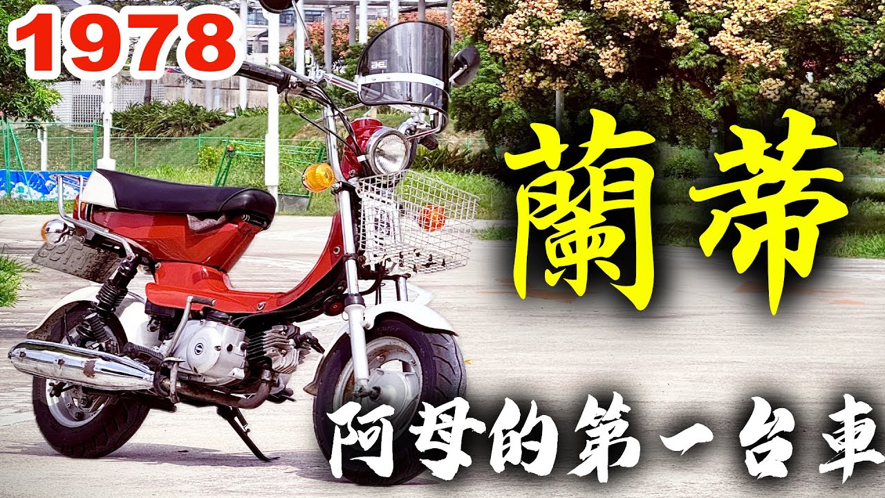 回到40年前聽阿母說故事，1978石橋蘭蒂50-[吃漢日常]