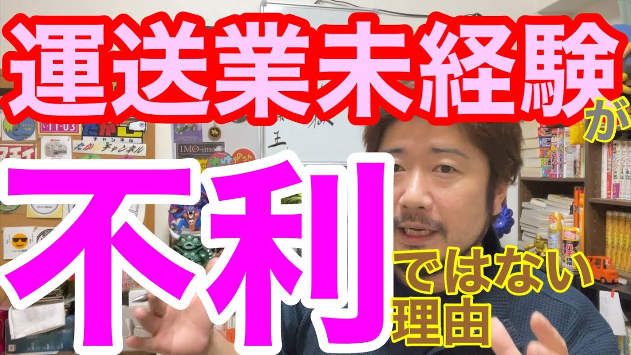 [運送会社転職] 業界未経験であることを上手に利用しよう。