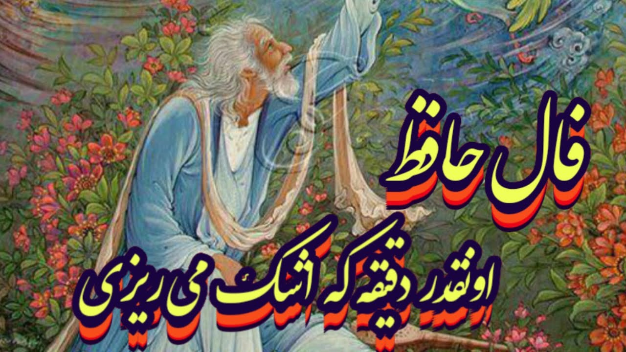 این فال حافظ اونقدر دقیقه که باهاش اشک می ریزی 📖🔮