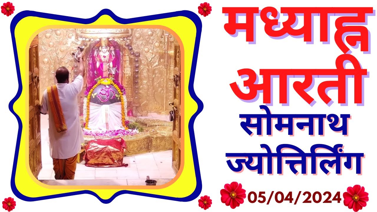 मध्याह्न आरती : श्री सोमनाथ ज्योतिर्लिंग : ०५ अप्रेल, २०२४ (शुक्रवार) : सोमनाथ (गुजरात)