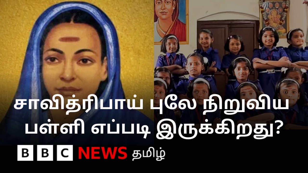 பல தலைமுறை கல்வி; 178 ஆண்டுகளாக இயங்கும் இந்த பள்ளியில் என்ன சிறப்பு?