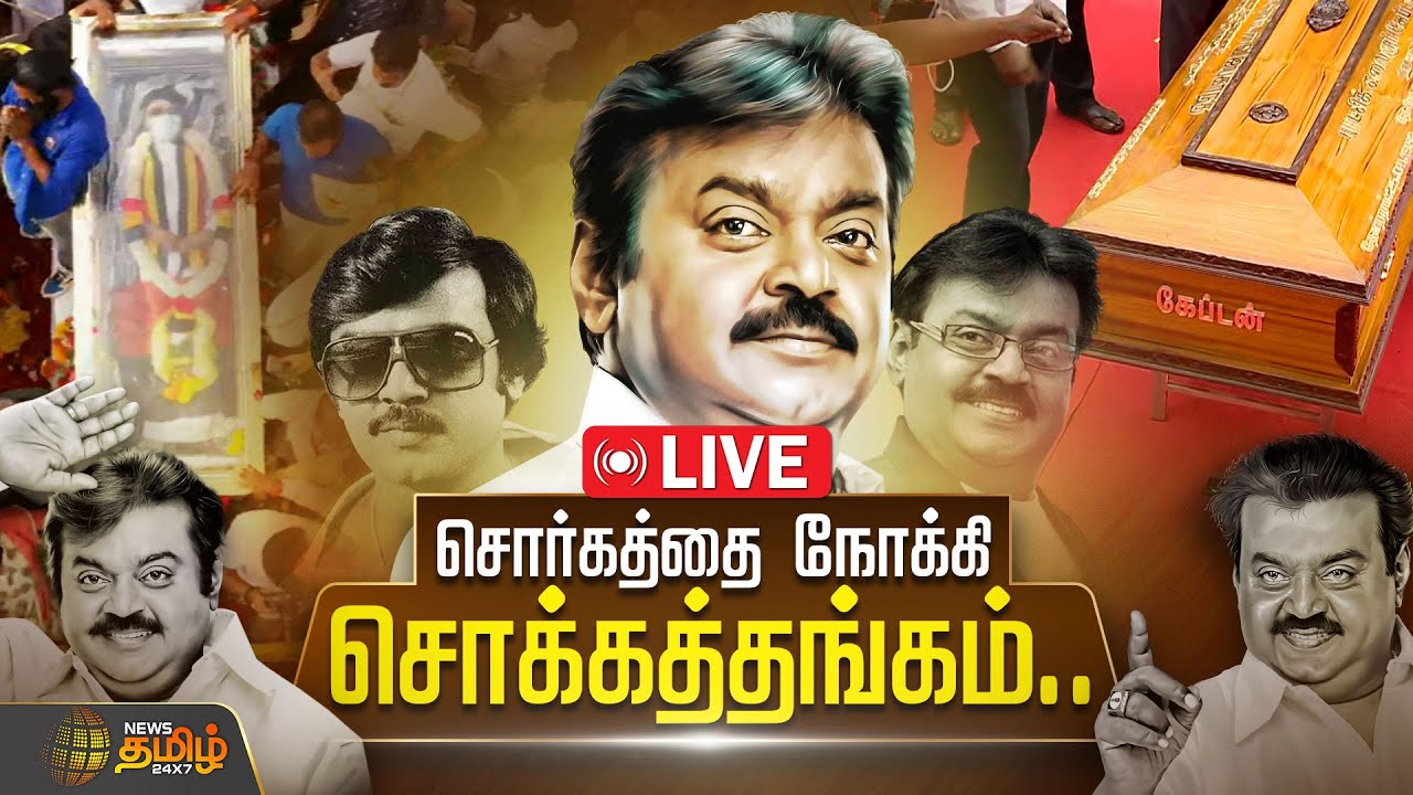 🔴LIVE : சொர்கத்தை நோக்கி சொக்கத்தங்கம்.. | Vijayakanth Funeral Live | Captain Vijayakanth