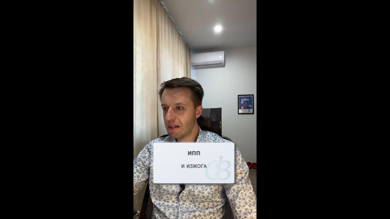 Изжога от ИПП - в чём причина? Побочныйе эффекты от ингибиторов протонной помпы