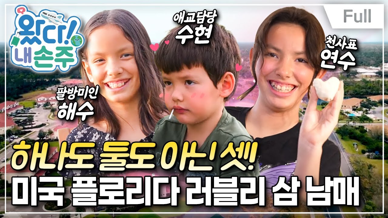 [Full] 왔다! 내 손주 - 미국 플로리다 삼 남매의 봄봄봄