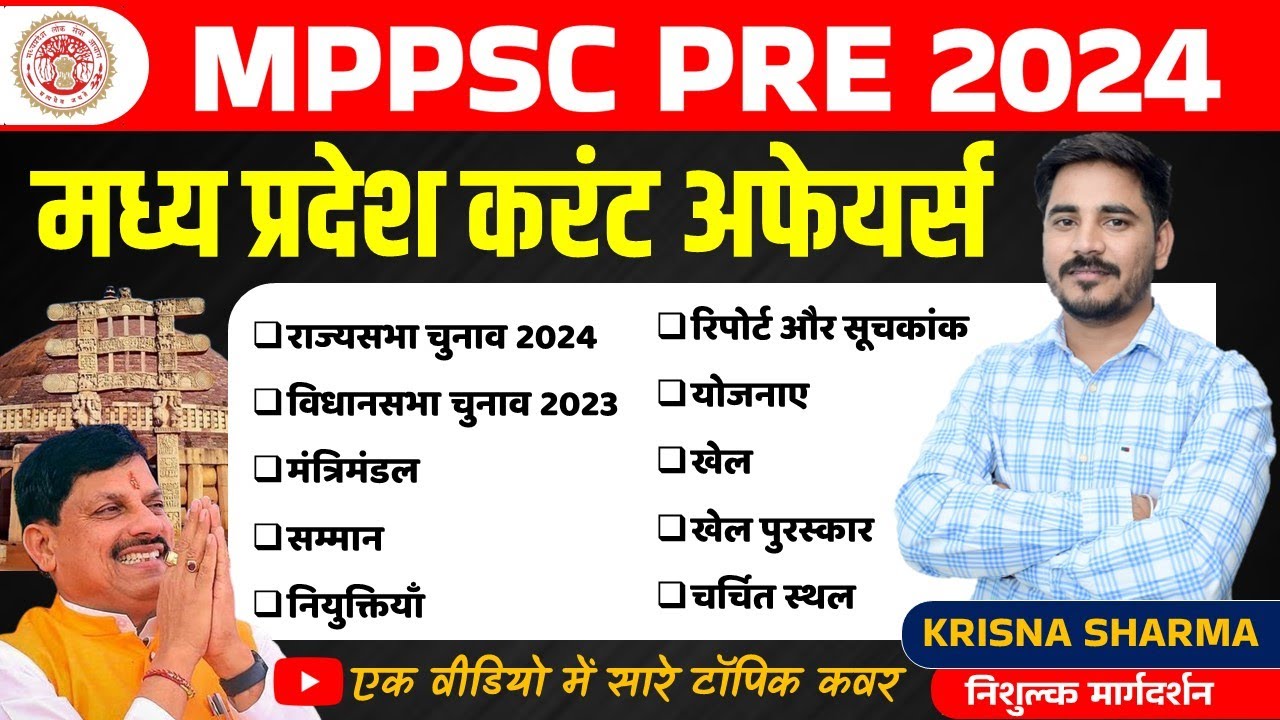 L-1||M.P CURRENT AFFAIRS ||मध्य प्रदेश करंट अफेयर्स MPPSC PRE 2024\\BY KRISHN SHARMA SIR