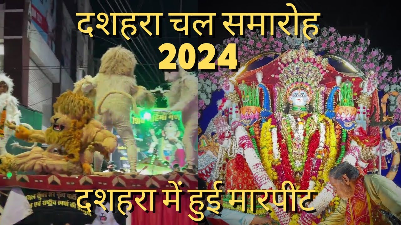 दशहरा चल समारोह 2024 | Jabalpur Dussehra | Jabalpur Navratri 2024