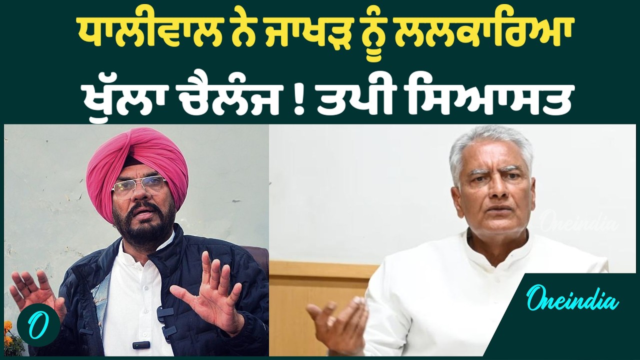 Kuldeep Dhaliwal | Kuldeep Dhaliwal ਹੋਏ Sunil Jakhar ਦੇ ਦੁਆਲੇ, ਕਰ'ਤਾ Challenge OneIndia Punjabi