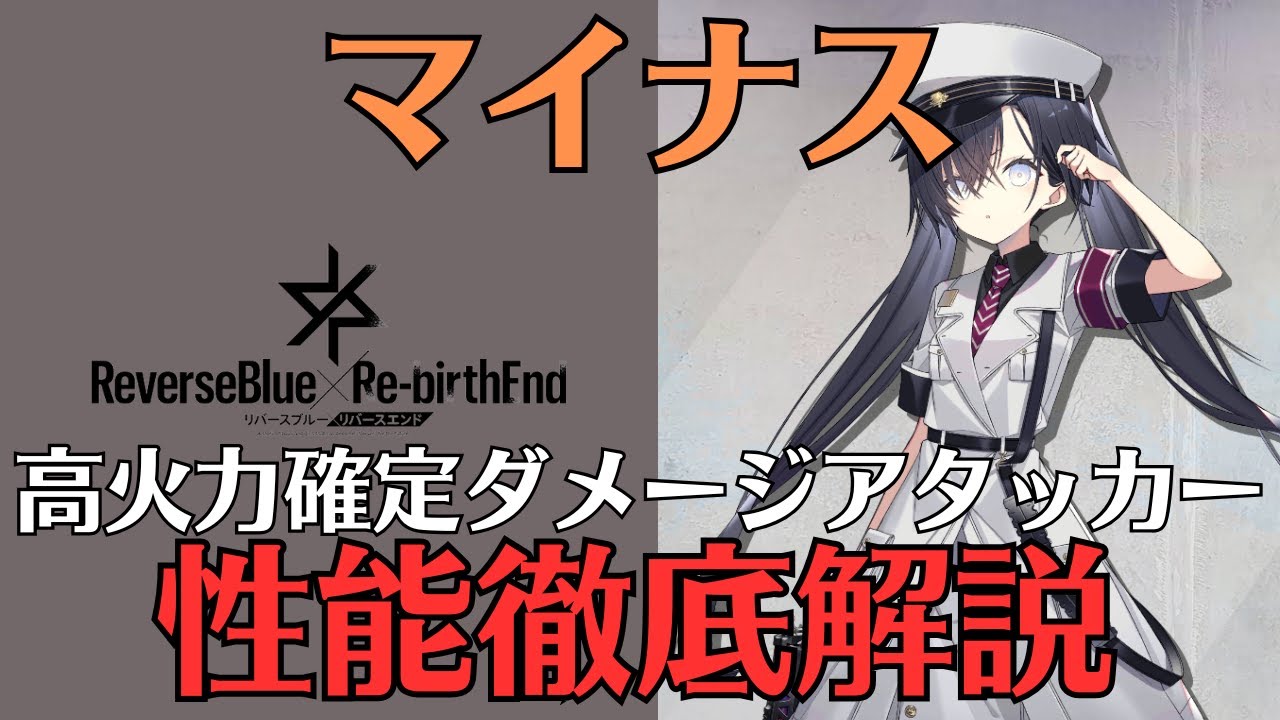 【リバリバ】マイナスの性能を徹底解説【リバースブルー×リバースエンド/ガチャ/覚醒/開花/モチーフ/スクリプト】