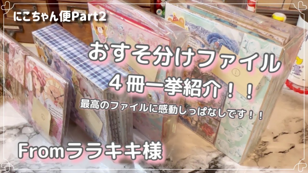 ［素敵紹介］ララキキ様のおすそ分けファイル４冊❣️❣️一挙放送❣️/にこちゃん便♪/最高すぎ！