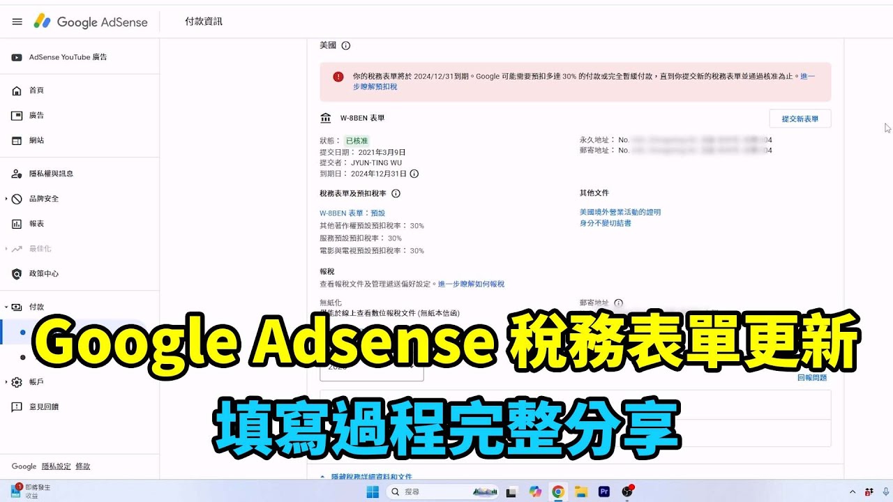 Google Adsense 的稅務表單年底前要更新了！分享我整個填寫的過程！