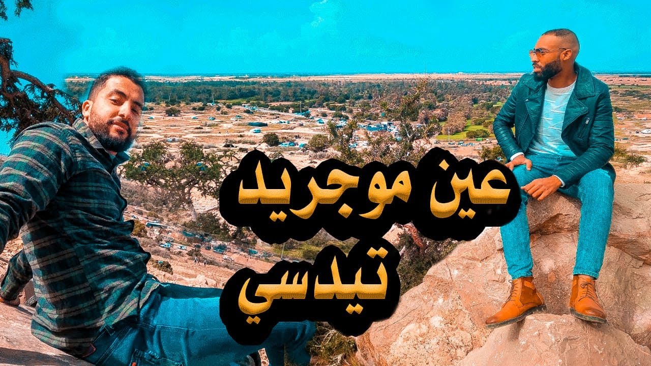 جولة في عين موجريد تيدسي الموجودة بنواحي اولاد تايمة