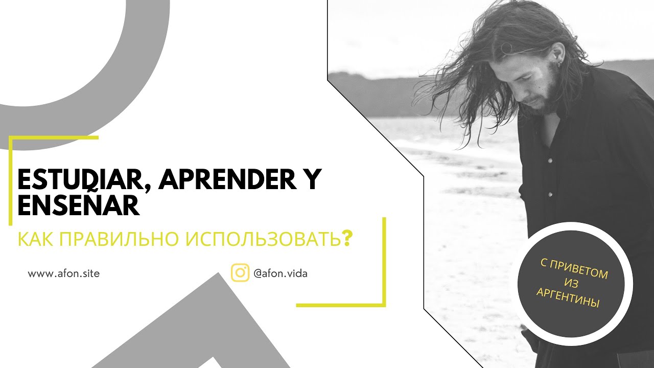 ESTUDIAR, APRENDER и ENSE&Ntilde;AR &mdash; сходства и различия/корректный перевод