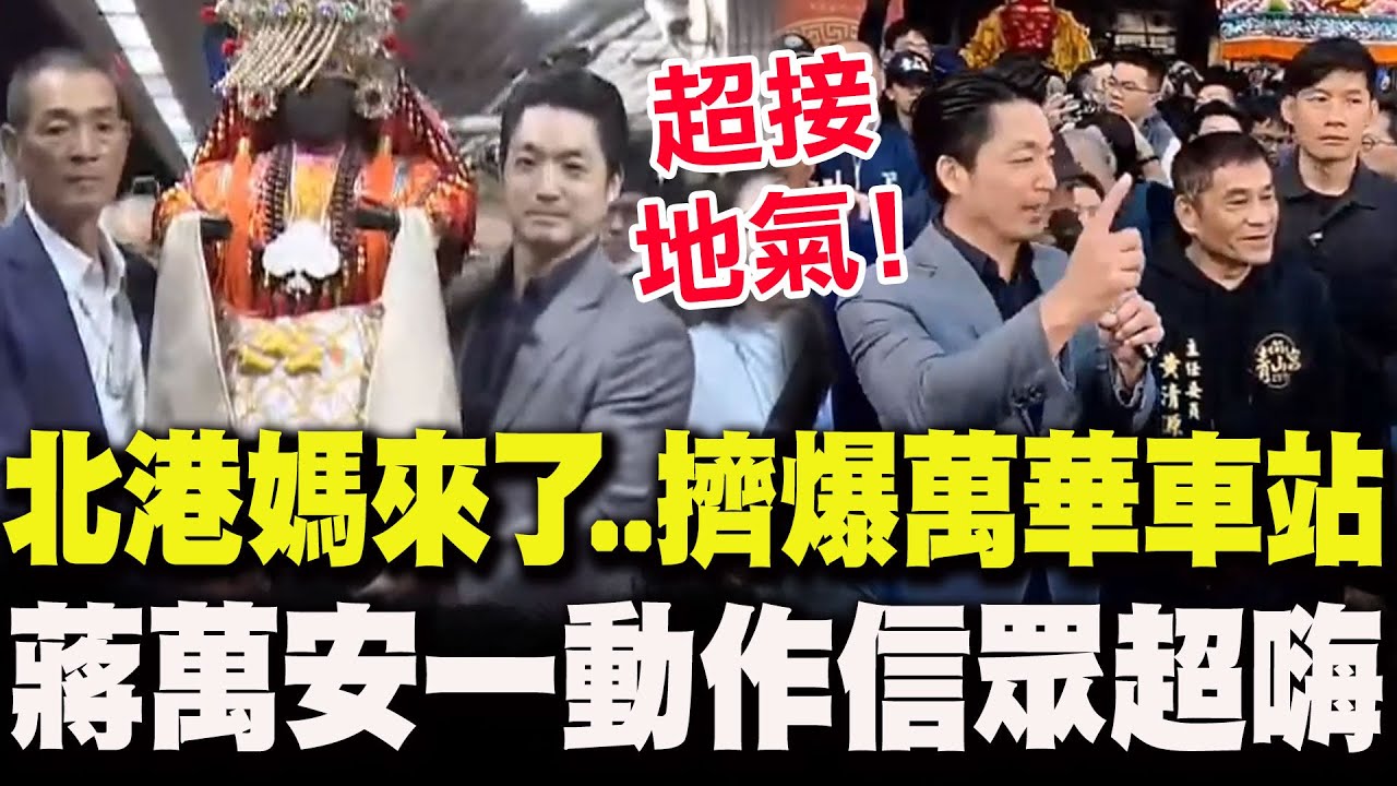 北港朝天宮媽祖北上來萬華青山宮!信眾擠爆萬華車站 蔣萬安