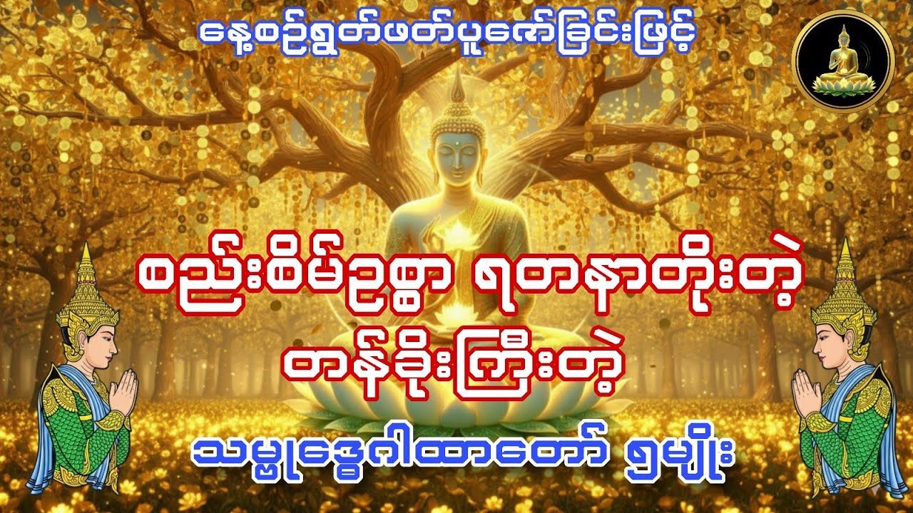 စည်းစိမ်ဉစ္စာရွှေငွေရတနာတိုးတဲ့ တခိုးကြီးတဲ့ #သမ္ဗုဒ္ဓေဂါထာတော် 