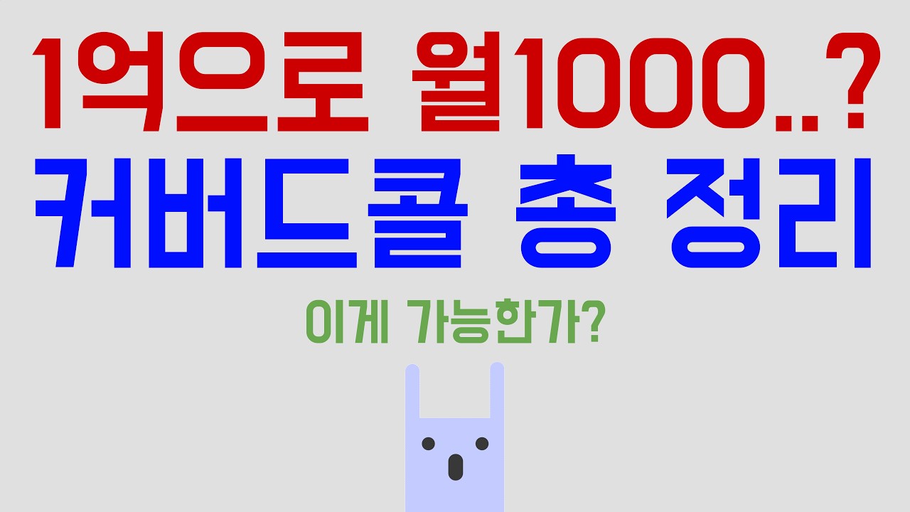 1억으로 월배당 1000만원..? (커버드콜 총 정리)