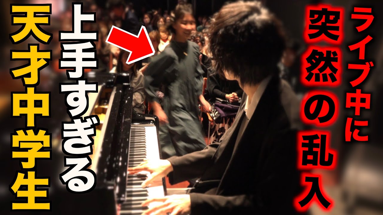 ライブ中に乱入してきた女子中学生がピアノの天才だったw【ストリートピアノ】