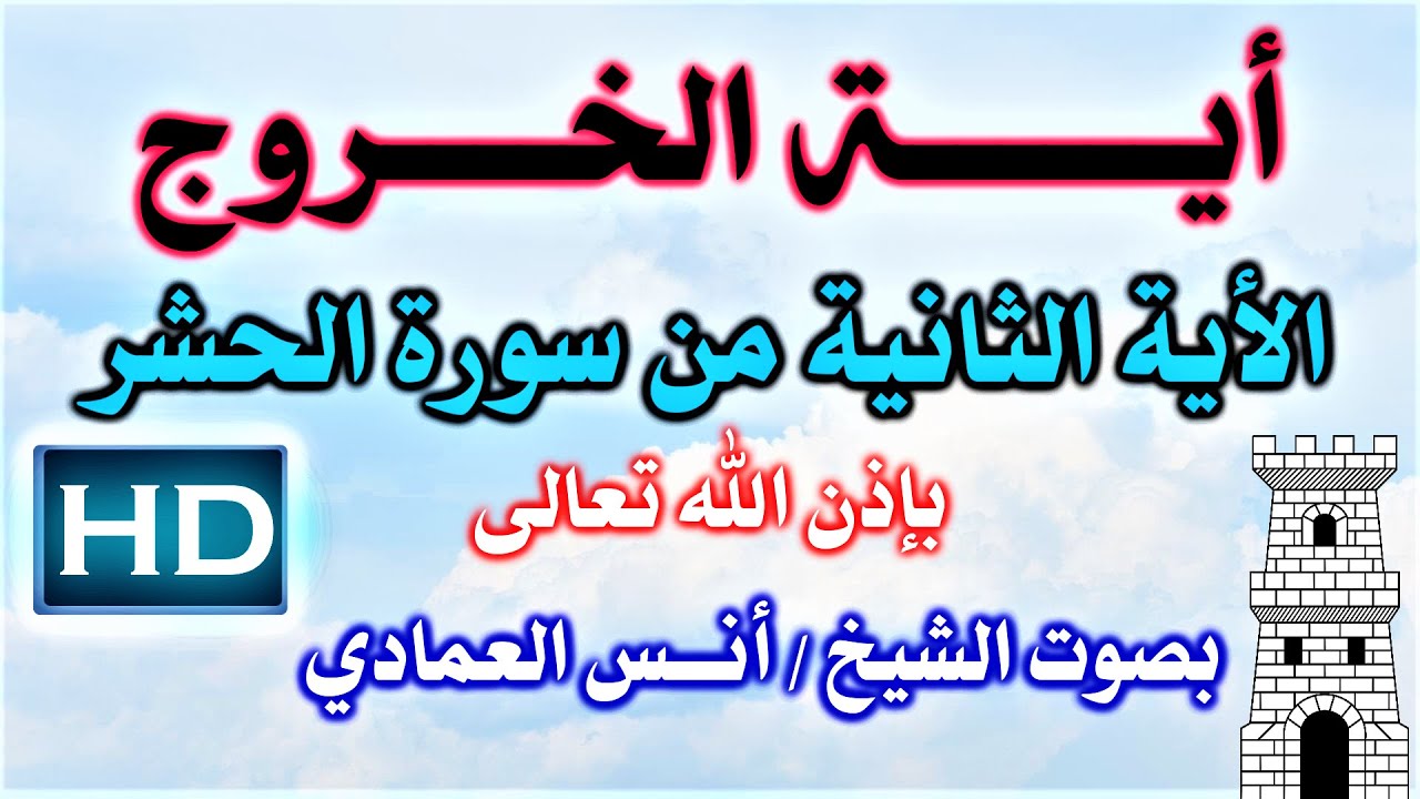 أية الخروج من سورة الحشر الأية الثانية بصوت الشيخ / أنس العمادي