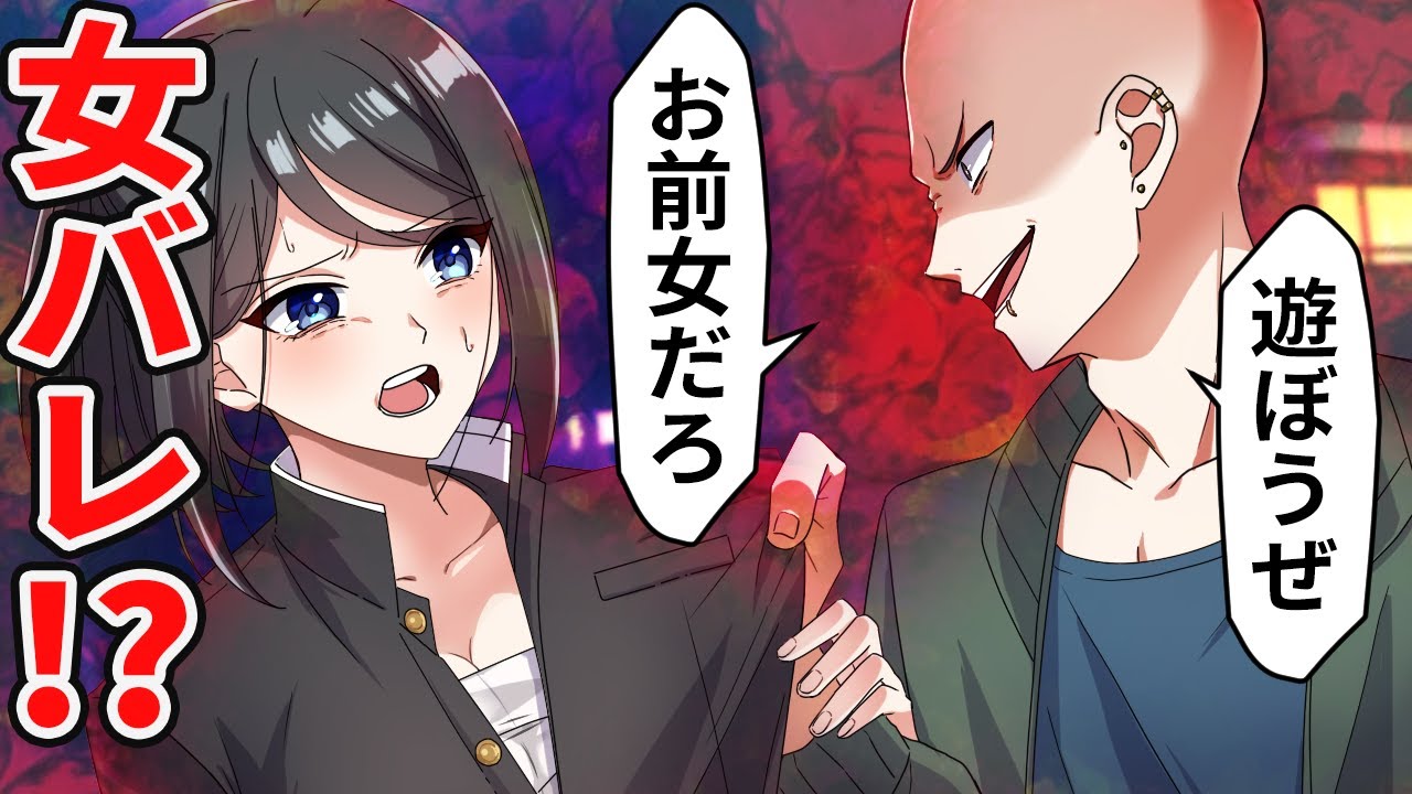 女番長だとバレてしまった女子の末路【アニメ】【漫画】