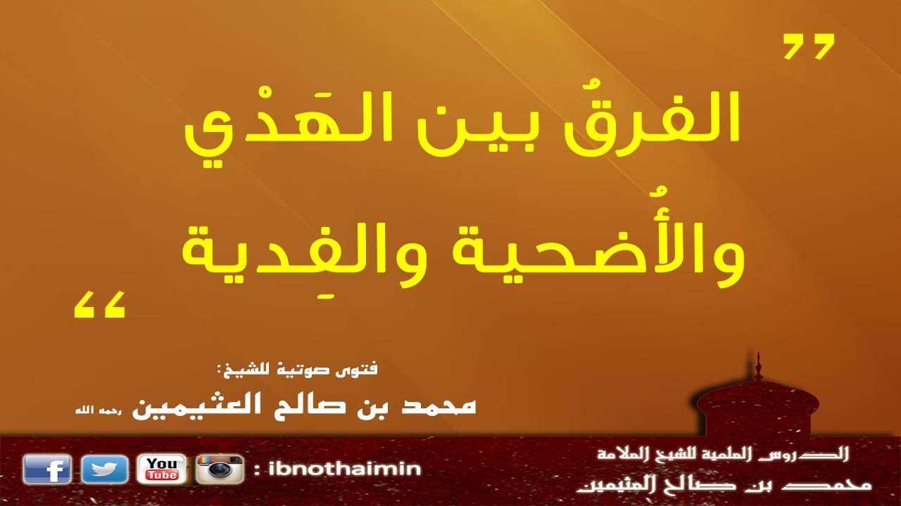 ‫الفرقُ بين الهَدْي والأُضحية والفِدية - الشيخ ابن عثيمين