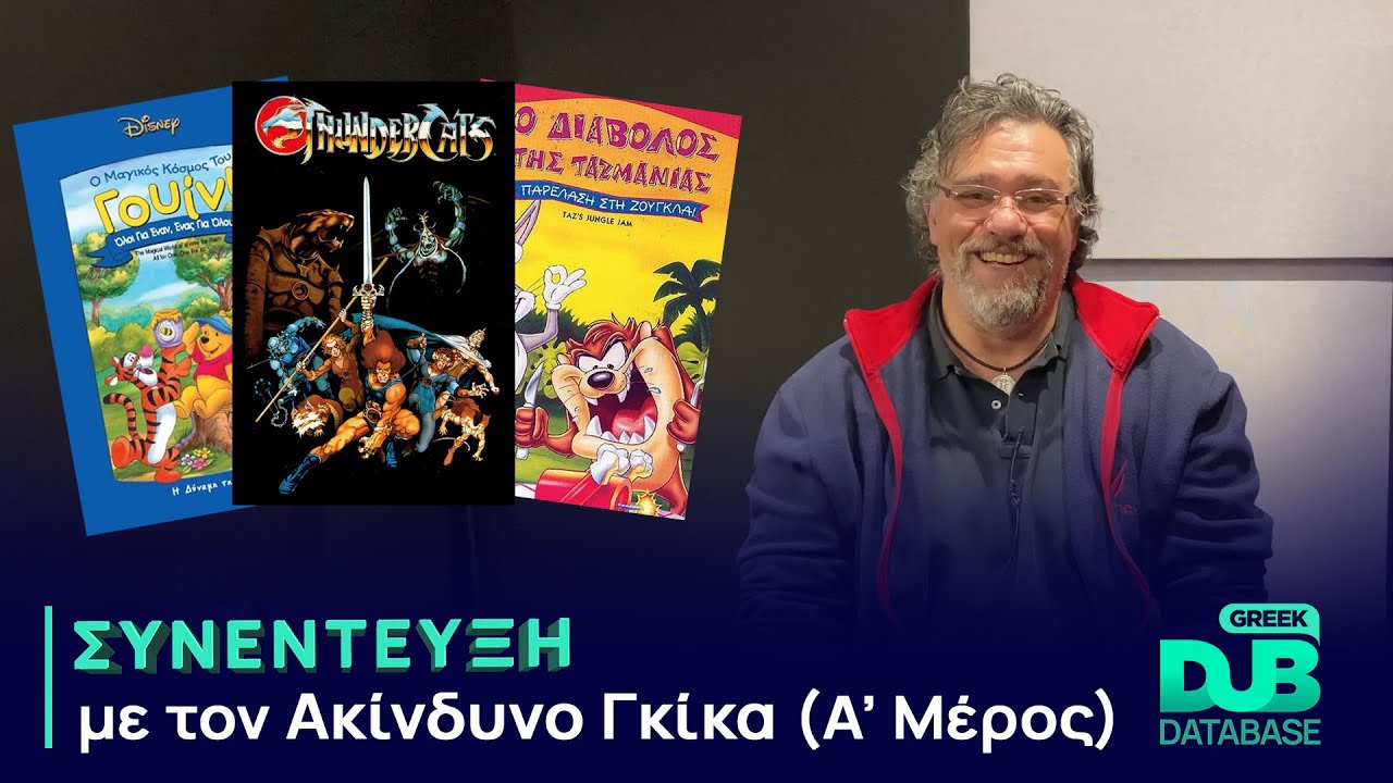 Συνέντευξη με τον Ακίνδυνο Γκίκα (Α' Μέρος) | Greek Dub DB