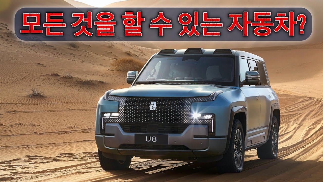 YangWang U8, 아직은 날지 않을 뿐, 아직은!