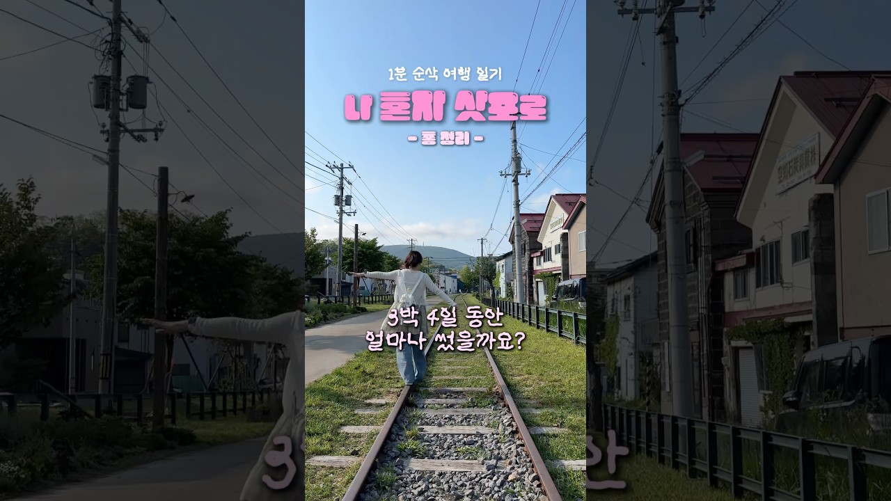 삿포로 여행 총 경비 #shorts
