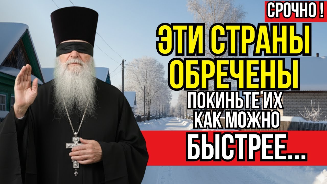 Незрячий Батюшка Сделал Предупреждение! - Пять Стран В Одном Шаге От Крахa