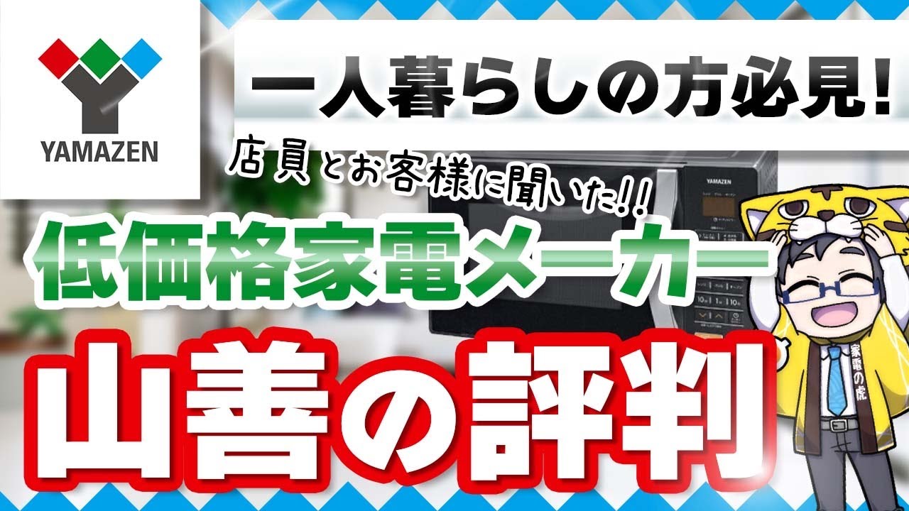 【壊れやすい？】低価格家電の山善の評判は？店員の意見とお客様の声をお届けします！【僕はよく売るよ】