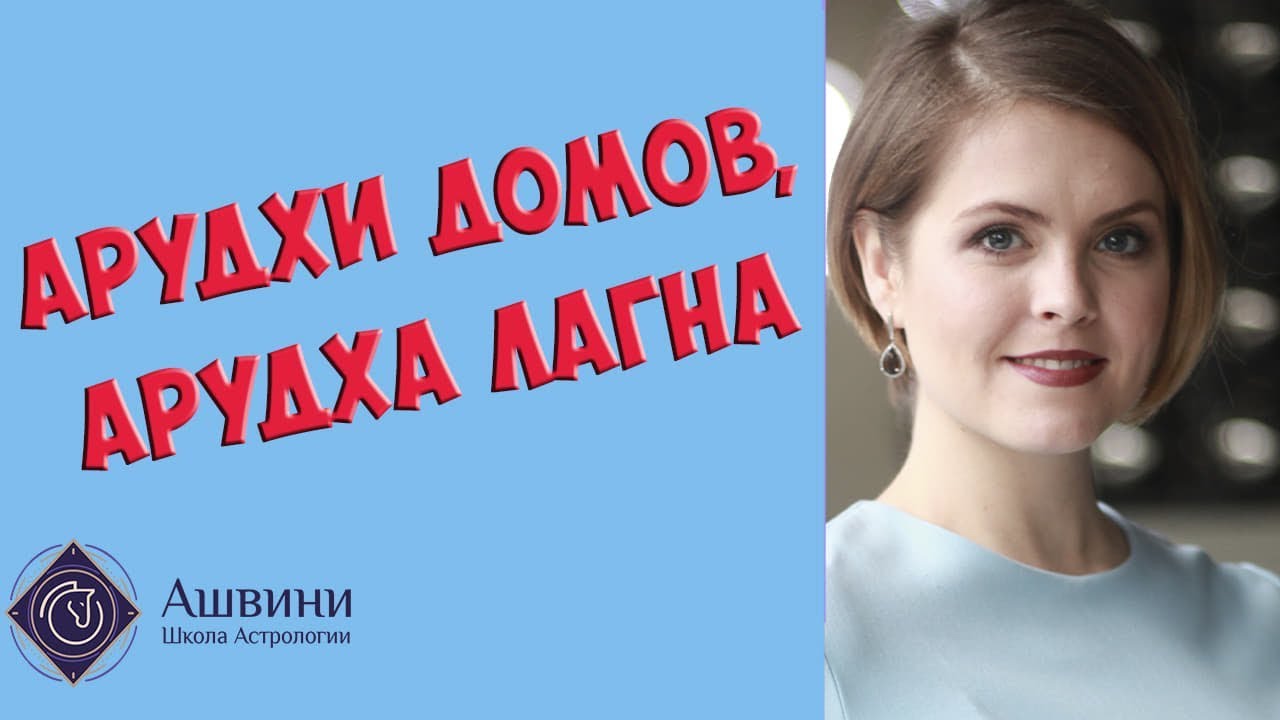 Арудхи домов, Арудха Лагна: прогнозируй Арудхами!