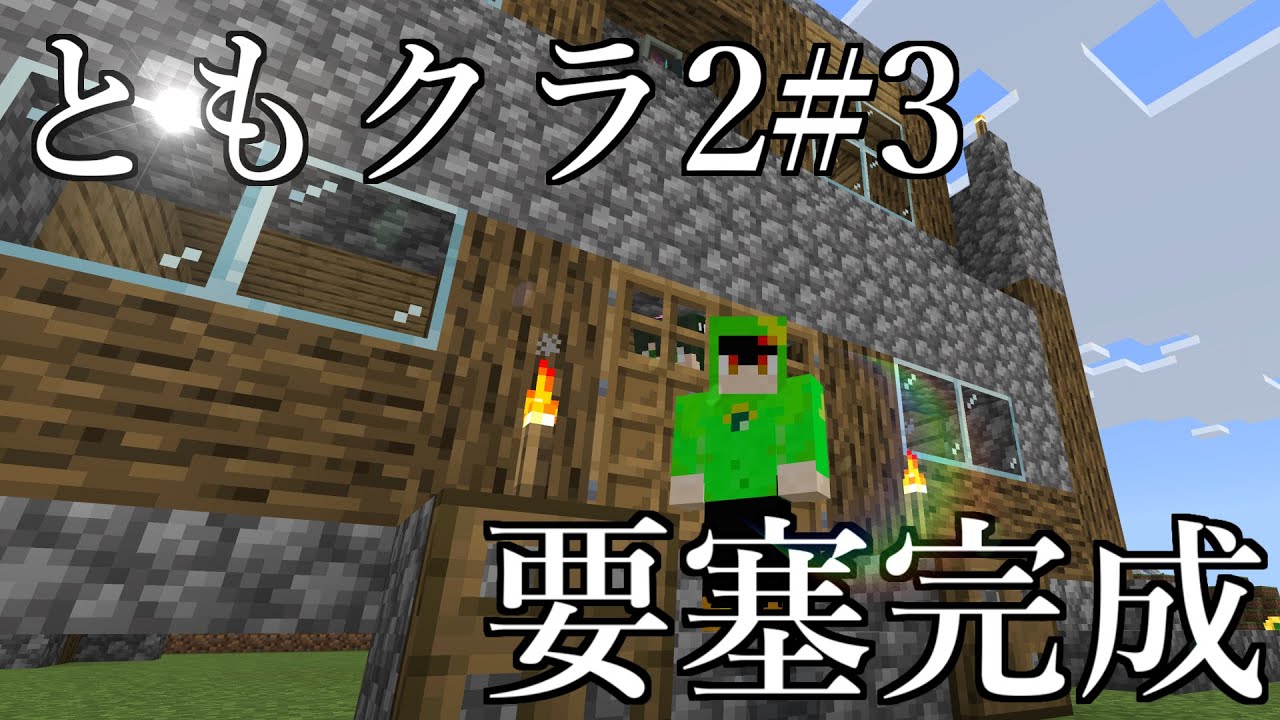 【Minecraft】ともクラ2Part3