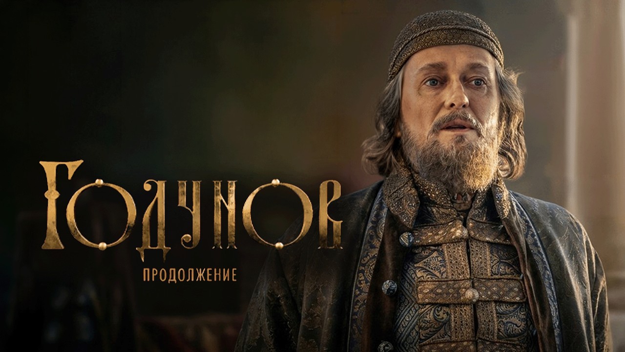 Сериал Годунов. Продолжение: ВСЕ СЕРИИ ПОДРЯД