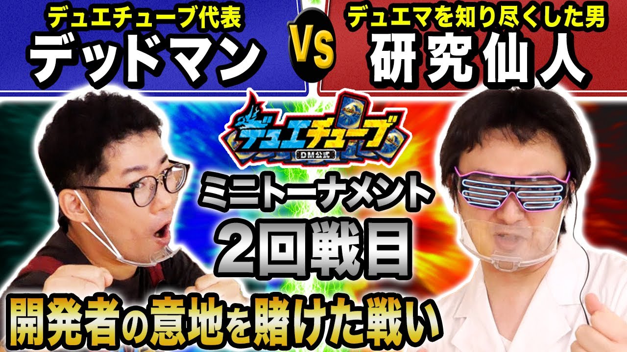 【デュエマトーナメント】デッドマン VS. 研究仙人！開発者の意地をかけたバトル【2回戦目 開発者の対戦】