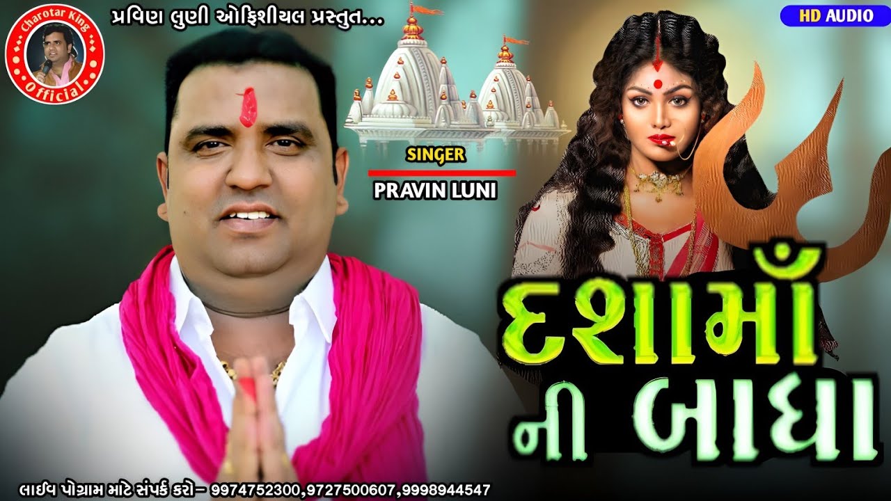 Pravin Luni||Dashama Ni Bhadha||Dashama New Nonstop Song 2022||Dashama Nonstop Trantali Garba 2022