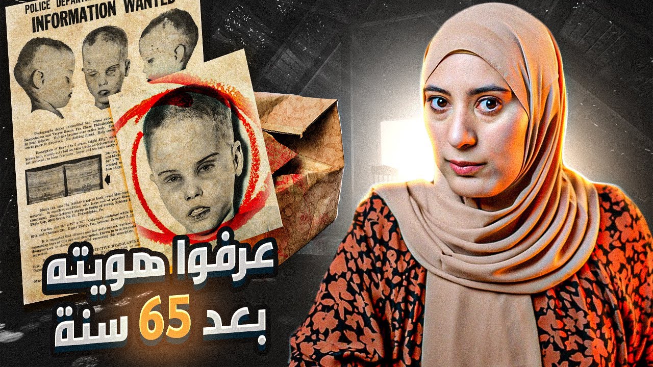 اخيرا بعد ٦٥ سنة عرفوا هوية الو.لد فى الصندوق و القض.يه يمكن تتحل قريب - لم يتم حلها