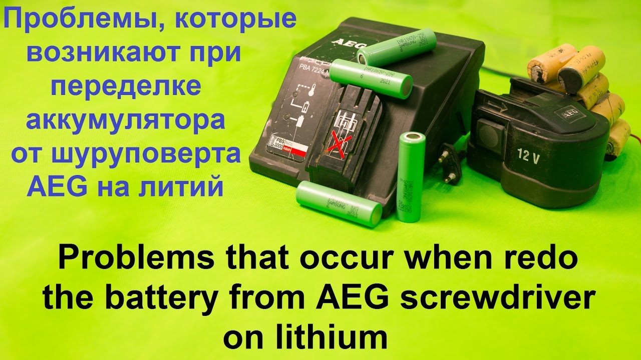 Проблемы, которые возникают при переделке аккумулятора от шуруповерта AEG на литий