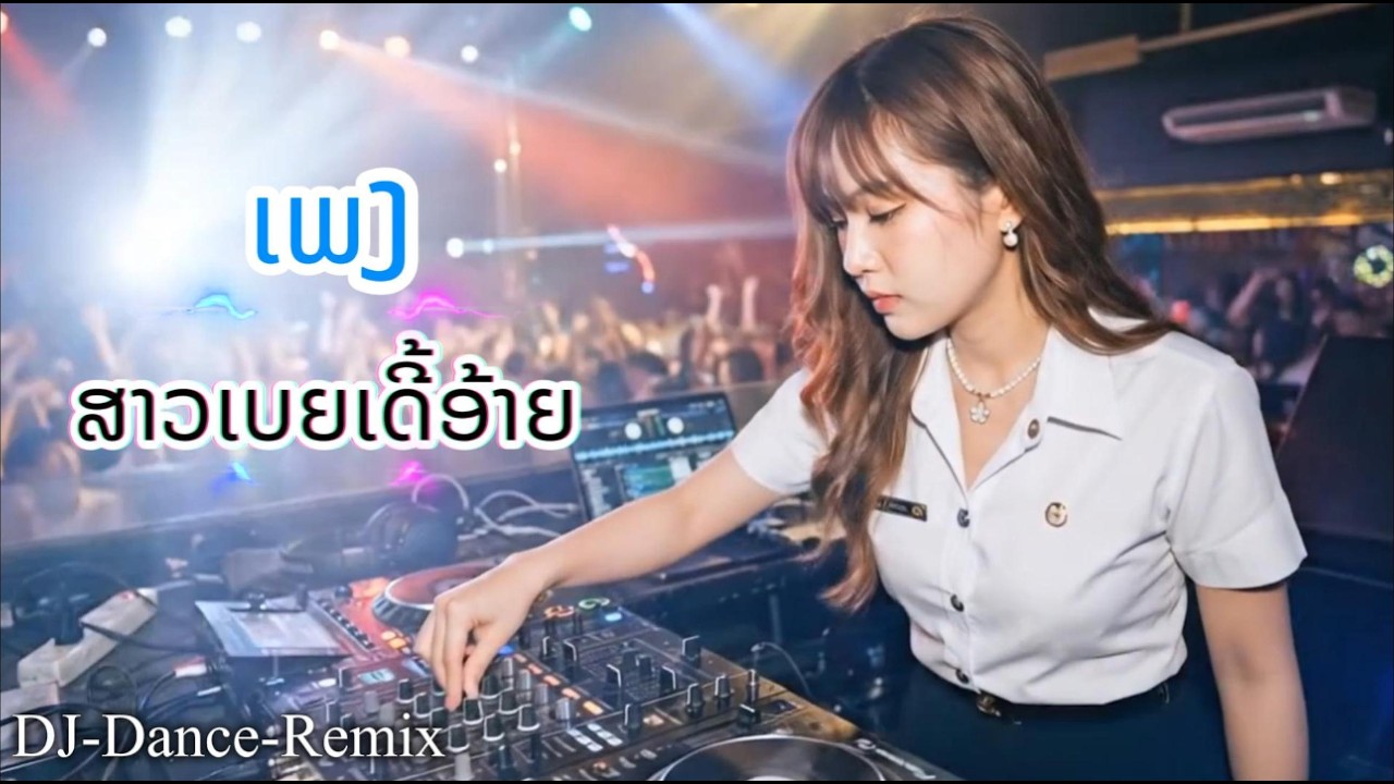 🍻✨ສາວເບຍເດີອ້າຍ Cover DJ-Dance_Remix #dancemusic #แดนซ์มันส์ๆ #fyp #viralvideo #ฟีดเถอะ