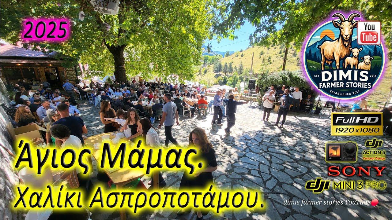 Άγιος Μάμας, Χαλίκι Ασπροποτάμου 2025!