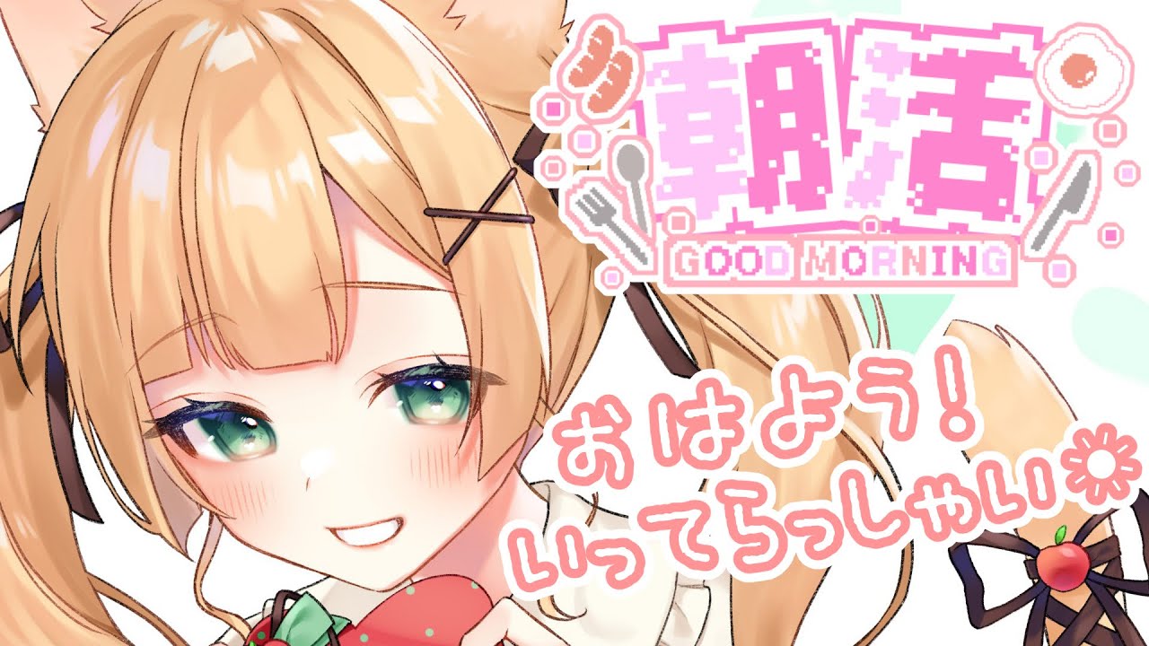 ☀【朝活】初めてのおはよう雑談☀みんなにおはようといってらっしゃいを言いたいんだ…【方言Vtuber/りとるん】