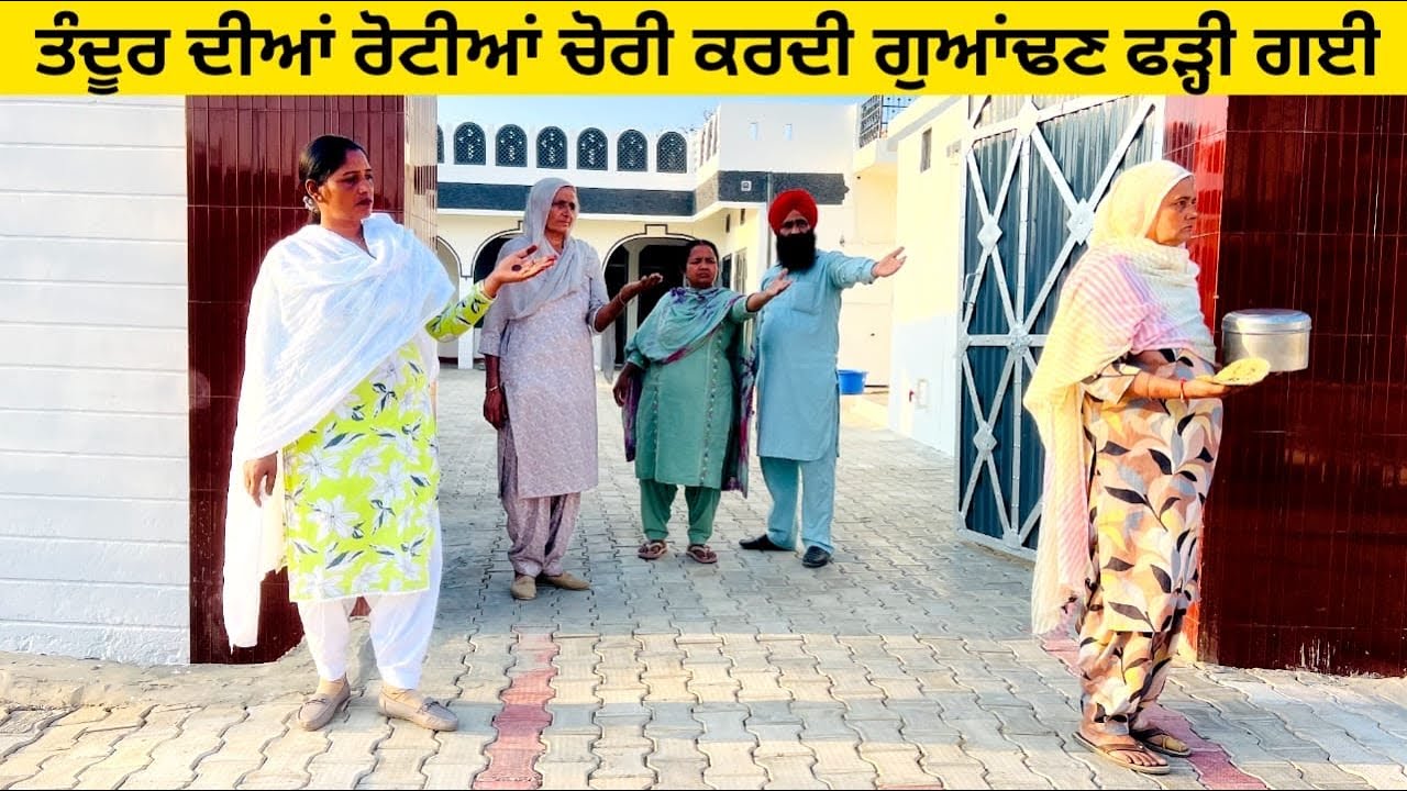 ਤੰਦੂਰ ਦੀਆਂ ਰੋਟੀਆਂ ਚੋਰੀ ਕਰਦੀ ਗੁਆਂਢਣ ਫੜ੍ਹੀ ਗਈ tanduri roti di chori punjabi short video #chori #roti