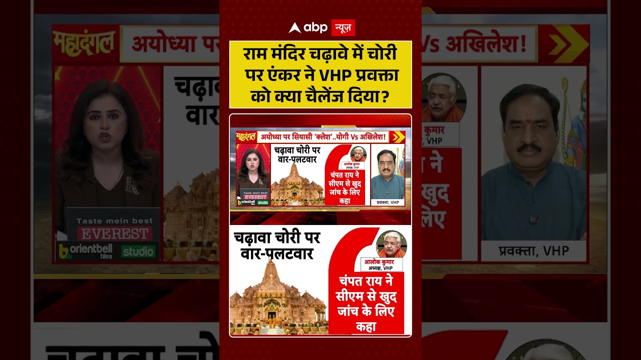 Ram Mandir Donation Scam : राम मंदिर चढ़ावे में चोरी पर एंकर ने VHP प्रवक्ता को क्या चैलेंज दिया ?