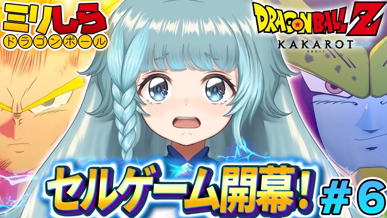 【ドラゴンボールZ KAKAROT/完全初見】#06 セルゲーム開催！ ドラゴンボールミリしらがやる！初めてのドラゴンボールZカカロット！【そちまる/魔儘まほ/Vtuber/DBZK】※ネタバレ注意