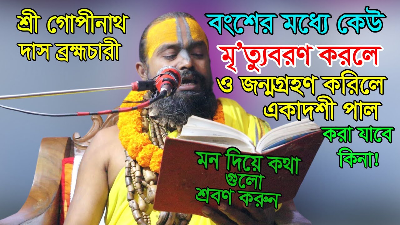 বংশের মধ্যে কেউ মৃ’ত্যুবরণ করিলে ও জন্মগ্রহণ করলে একাদশী পাল করা যাবে কিনা! গোপীনাথ দাস ব্রহ্মচারী।