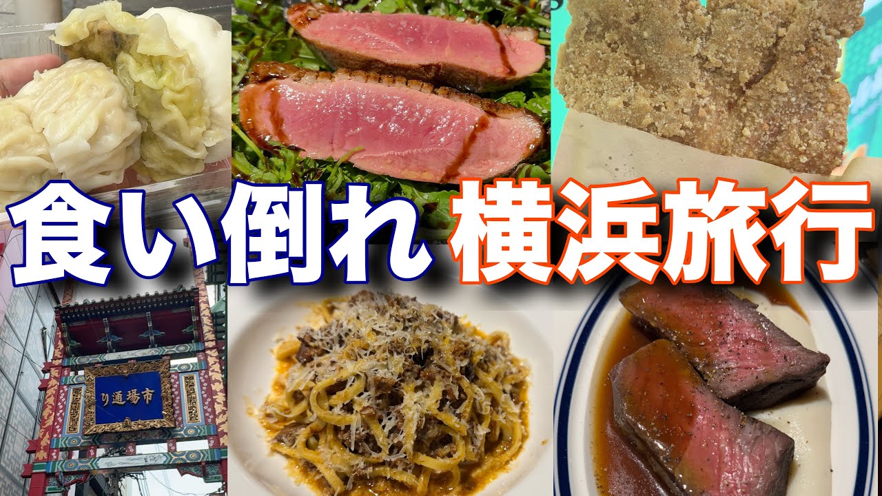 【横浜旅行】1泊2日で体重2キロ増量【家族旅行】
