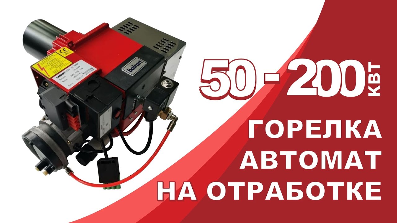 Горелка на отработке BAIRAN 50, 140, 200