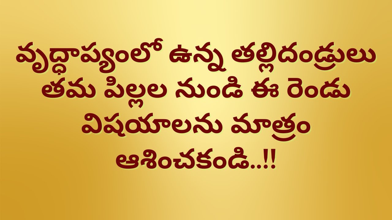 వృద్ధాప్యంలో ఉన్న తల్లిదండ్రులు తమ పిల్లల నుండి ఈ రెండు విషయాలను మాత్రం ఆశించకండి.! I ధర్మసందేహాలు I