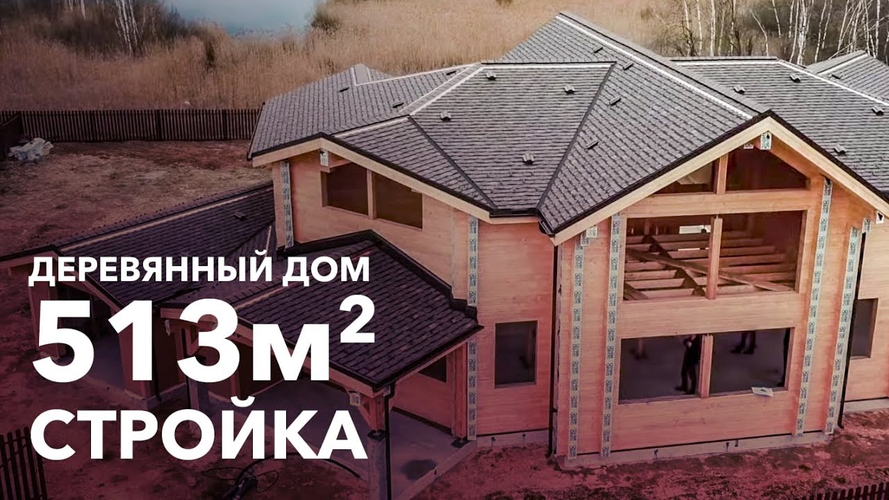 Необычный дом из клееного бруса 513 м2