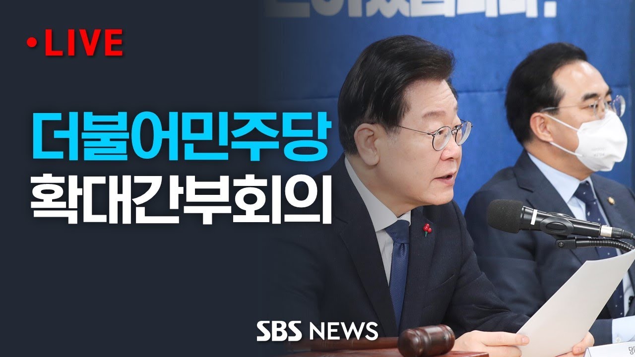 더불어민주당 확대간부회의 / SBS